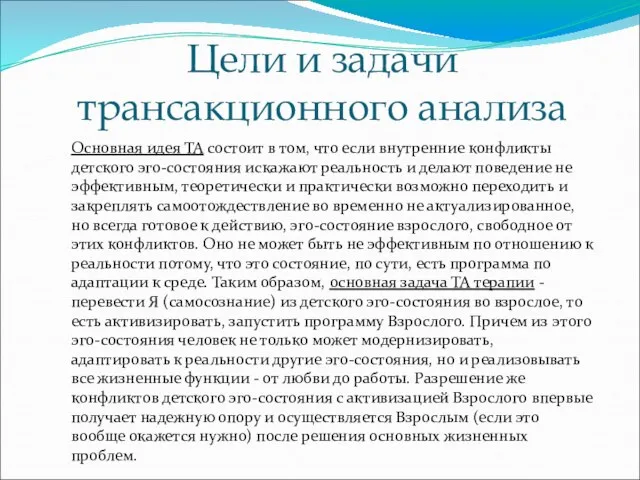 Цели и задачи трансакционного анализа Основная идея ТА состоит в том, что