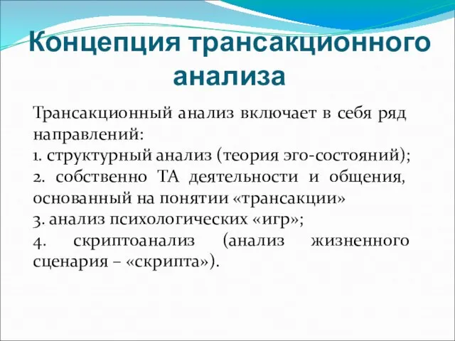 Концепция трансакционного анализа Трансакционный анализ включает в себя ряд направлений: 1. структурный