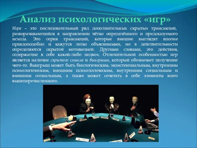 Анализ психологических «игр» Игра – это последовательный ряд дополнительных скрытых трансакций, разворачивающийся