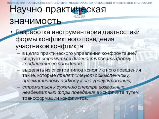 Научно-практическая значимость Разработка инструментария диагностики формы конфликтного поведения участников конфликта в целях