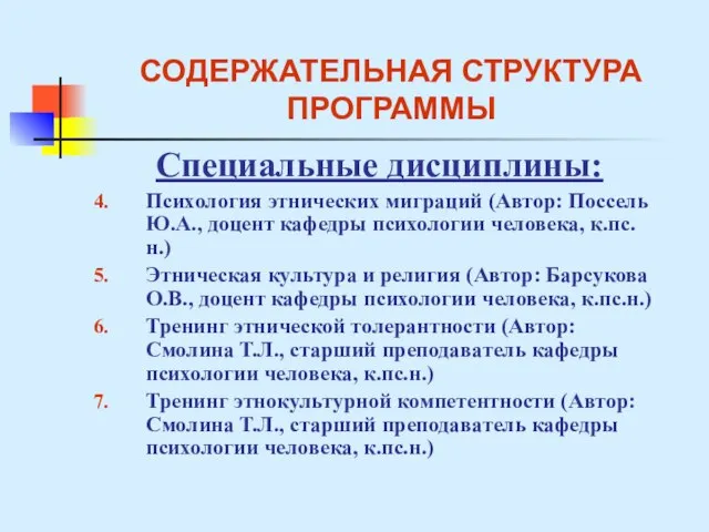 СОДЕРЖАТЕЛЬНАЯ СТРУКТУРА ПРОГРАММЫ Специальные дисциплины: Психология этнических миграций (Автор: Поссель Ю.А., доцент