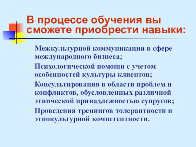 В процессе обучения вы сможете приобрести навыки: Межкультурной коммуникации в сфере международного