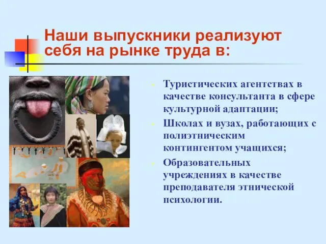 Наши выпускники реализуют себя на рынке труда в: Туристических агентствах в качестве