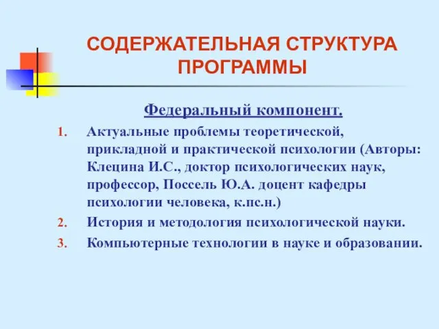 СОДЕРЖАТЕЛЬНАЯ СТРУКТУРА ПРОГРАММЫ Федеральный компонент. Актуальные проблемы теоретической, прикладной и практической психологии