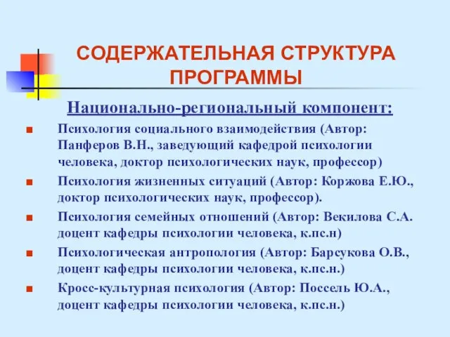 СОДЕРЖАТЕЛЬНАЯ СТРУКТУРА ПРОГРАММЫ Национально-региональный компонент: Психология социального взаимодействия (Автор: Панферов В.Н., заведующий