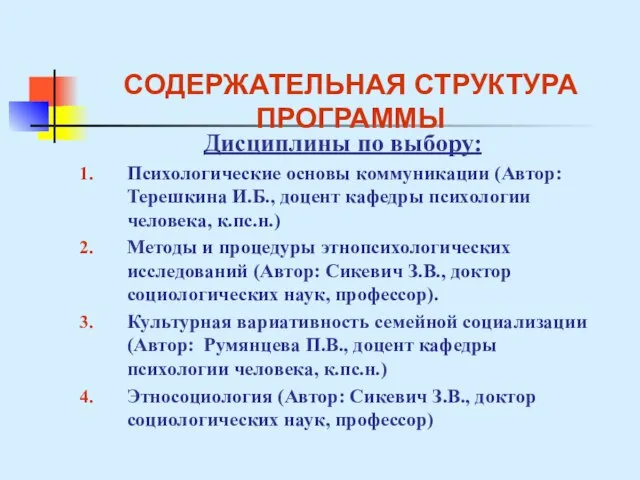 СОДЕРЖАТЕЛЬНАЯ СТРУКТУРА ПРОГРАММЫ Дисциплины по выбору: Психологические основы коммуникации (Автор: Терешкина И.Б.,