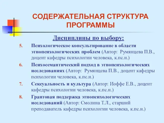 СОДЕРЖАТЕЛЬНАЯ СТРУКТУРА ПРОГРАММЫ Дисциплины по выбору: Психологическое консультирование в области этнопсихологических проблем