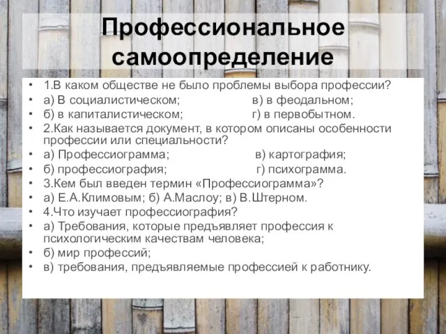 Профессиональное самоопределение 1.В каком обществе не было проблемы выбора профессии? а) В