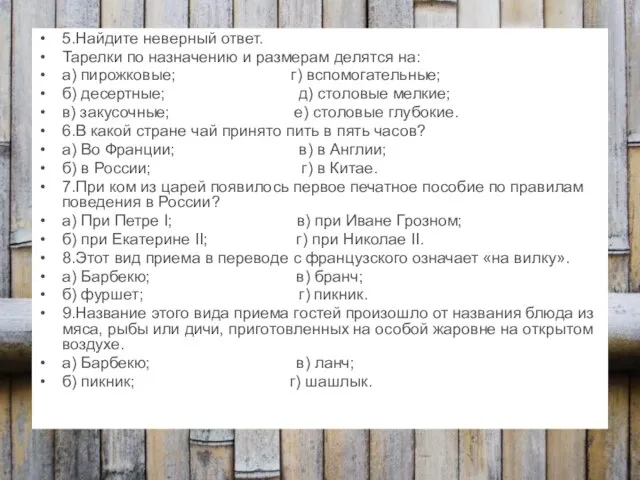 5.Найдите неверный ответ. Тарелки по назначению и размерам делятся на: а) пирожковые;