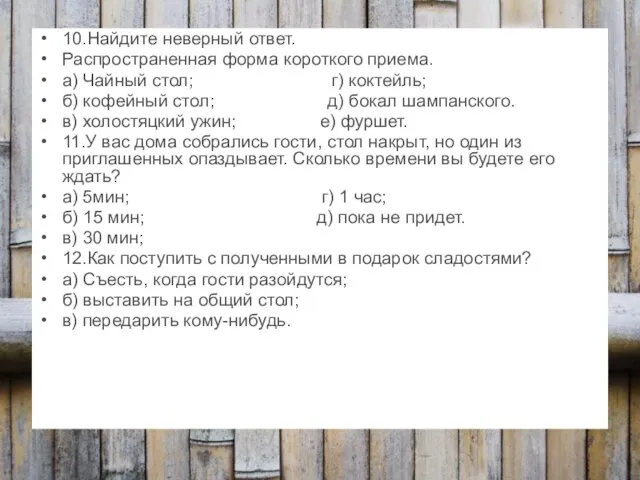 10.Найдите неверный ответ. Распространенная форма короткого приема. а) Чайный стол; г) коктейль;