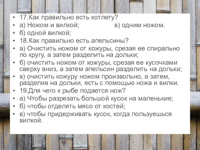 17.Как правильно есть котлету? а) Ножом и вилкой; в) одним ножом. б)