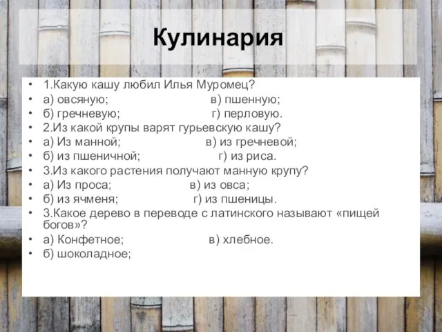 Кулинария 1.Какую кашу любил Илья Муромец? а) овсяную; в) пшенную; б) гречневую;