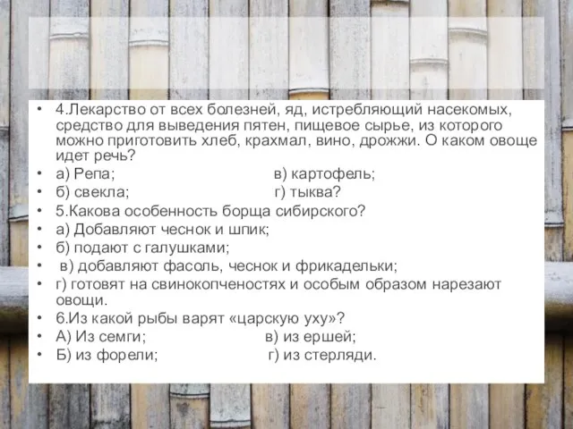 4.Лекарство от всех болезней, яд, истребляющий насекомых, средство для выведения пятен, пищевое