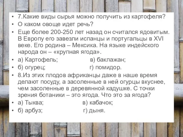 7.Какие виды сырья можно получить из картофеля? О каком овоще идет речь?