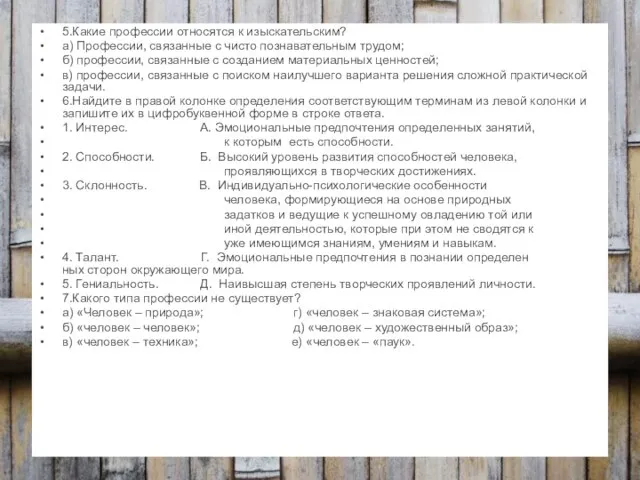 5.Какие профессии относятся к изыскательским? а) Профессии, связанные с чисто познавательным трудом;