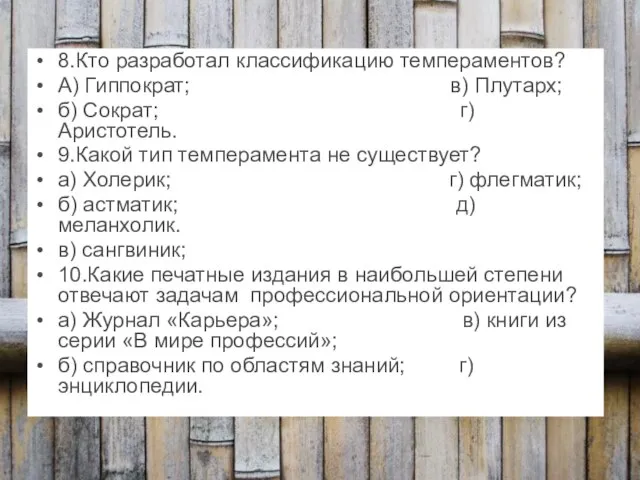 8.Кто разработал классификацию темпераментов? А) Гиппократ; в) Плутарх; б) Сократ; г) Аристотель.