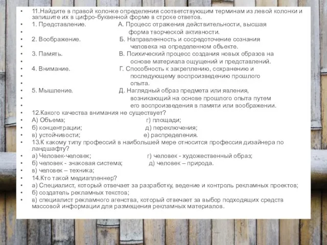 11.Найдите в правой колонке определения соответствующим терминам из левой колонки и запишите