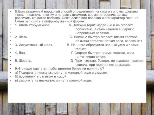 8.Есть старинный народный способ определения, из какого волокна сделана ткань – поджечь