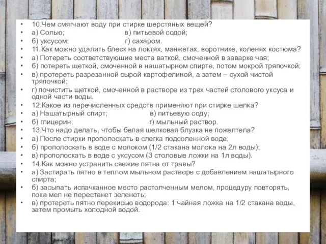 10.Чем смягчают воду при стирке шерстяных вещей? а) Солью; в) питьевой содой;