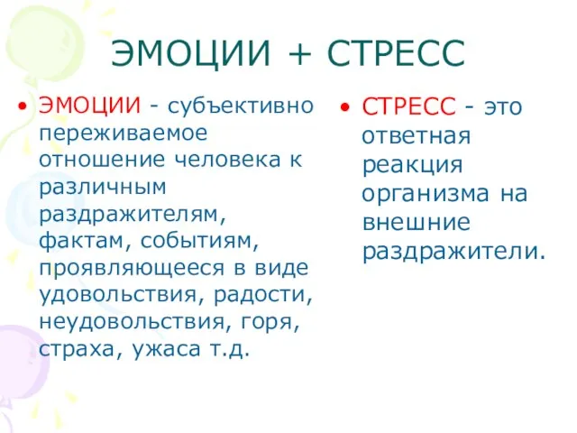 ЭМОЦИИ + СТРЕСС ЭМОЦИИ - субъективно переживаемое отношение человека к различным раздражителям,