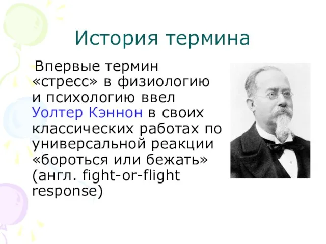 История термина Впервые термин «стресс» в физиологию и психологию ввел Уолтер Кэннон