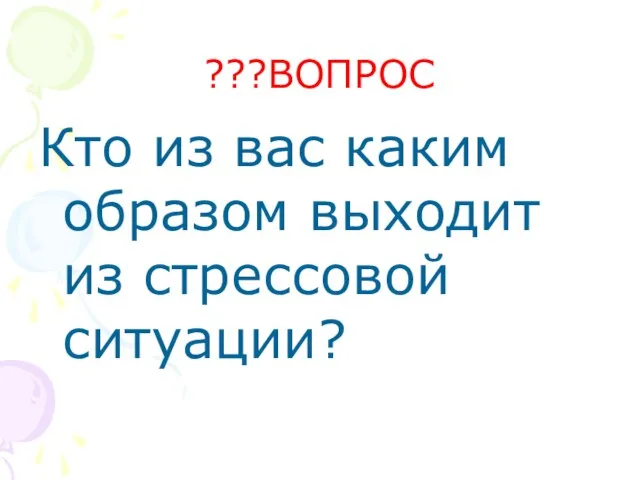 ???ВОПРОС Кто из вас каким образом выходит из стрессовой ситуации?