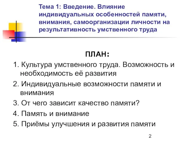 Тема 1: Введение. Влияние индивидуальных особенностей памяти, внимания, самоорганизации личности на результативность