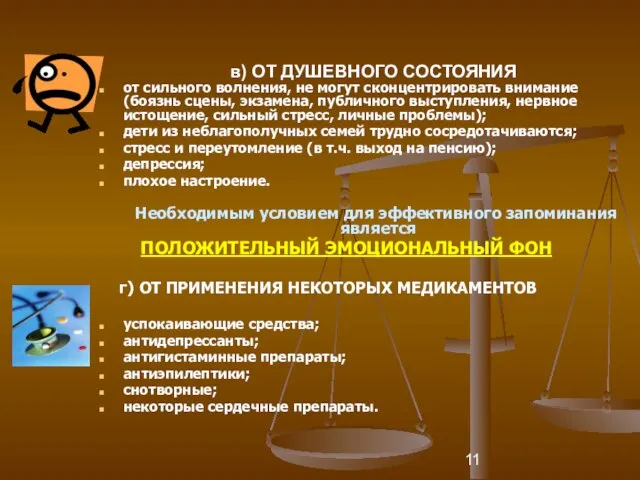 в) ОТ ДУШЕВНОГО СОСТОЯНИЯ от сильного волнения, не могут сконцентрировать внимание (боязнь