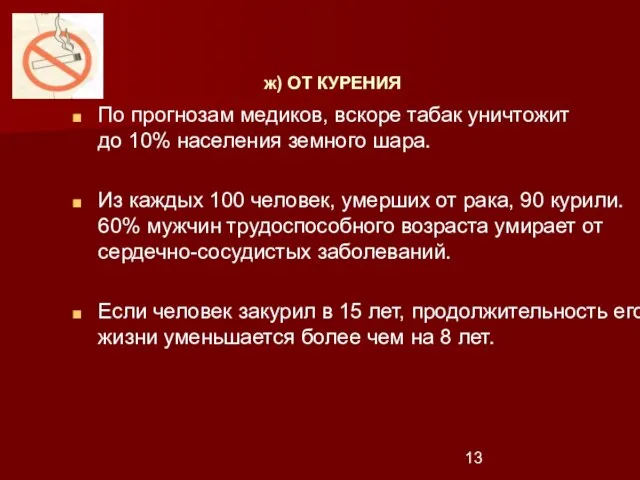 ж) ОТ КУРЕНИЯ По прогнозам медиков, вскоре табак уничтожит до 10% населения