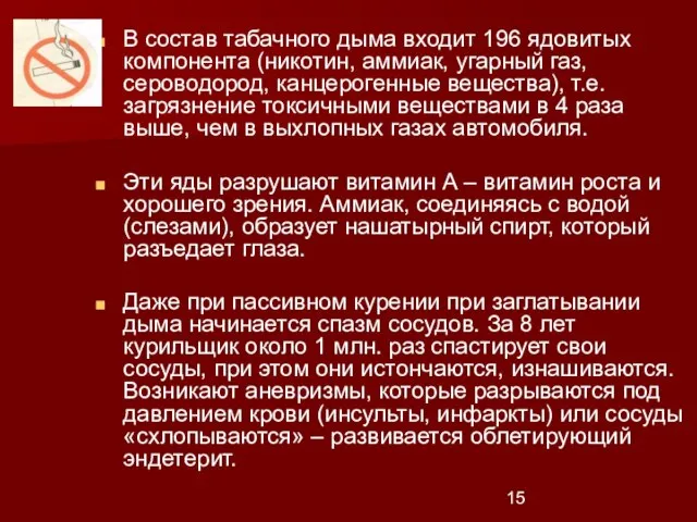 В состав табачного дыма входит 196 ядовитых компонента (никотин, аммиак, угарный газ,