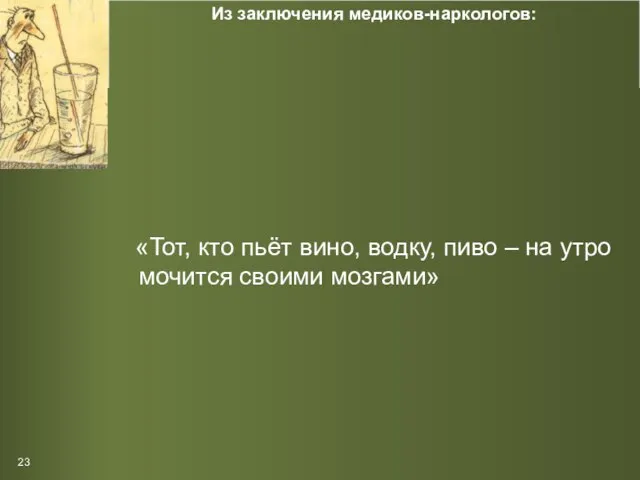 Из заключения медиков-наркологов: «Тот, кто пьёт вино, водку, пиво – на утро мочится своими мозгами» 23