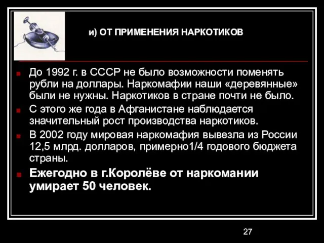 и) ОТ ПРИМЕНЕНИЯ НАРКОТИКОВ До 1992 г. в СССР не было возможности