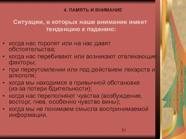 4. ПАМЯТЬ И ВНИМАНИЕ Ситуации, в которых наше внимание имеет тенденцию к