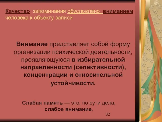 Качество запоминания обусловлено вниманием человека к объекту записи Внимание представляет собой форму