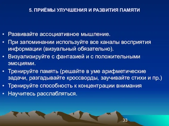 5. ПРИЁМЫ УЛУЧШЕНИЯ И РАЗВИТИЯ ПАМЯТИ Развивайте ассоциативное мышление. При запоминании используйте