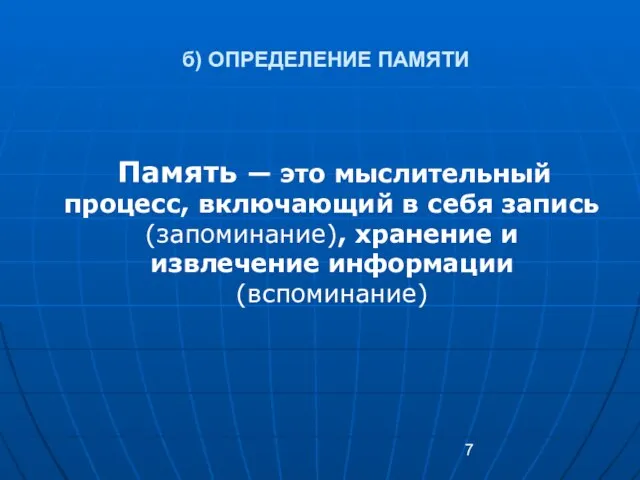 б) ОПРЕДЕЛЕНИЕ ПАМЯТИ Память — это мыслительный процесс, включающий в себя запись