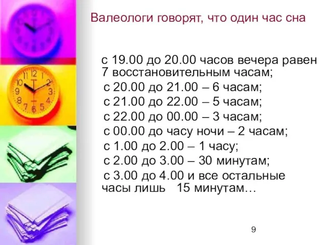 Валеологи говорят, что один час сна с 19.00 до 20.00 часов вечера