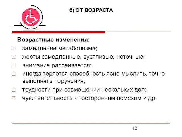 б) ОТ ВОЗРАСТА Возрастные изменения: замедление метаболизма; жесты замедленные, суетливые, неточные; внимание