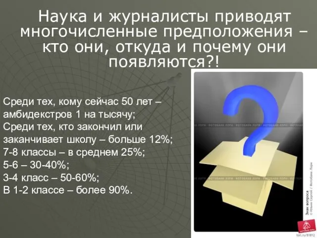 Наука и журналисты приводят многочисленные предположения – кто они, откуда и почему