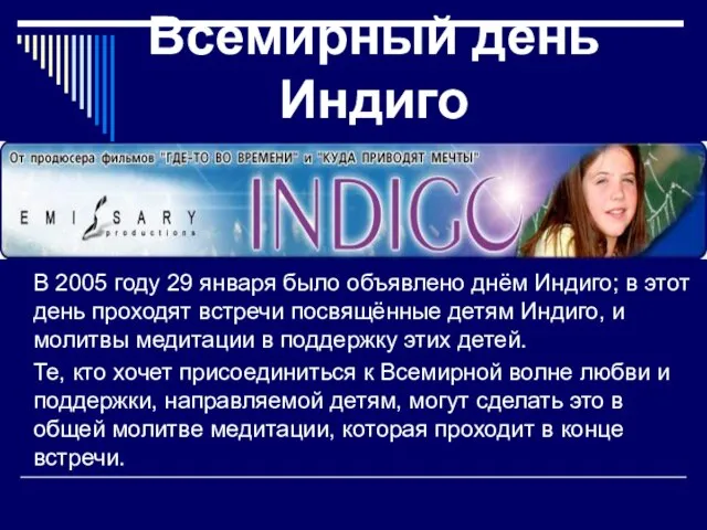 В 2005 году 29 января было объявлено днём Индиго; в этот день