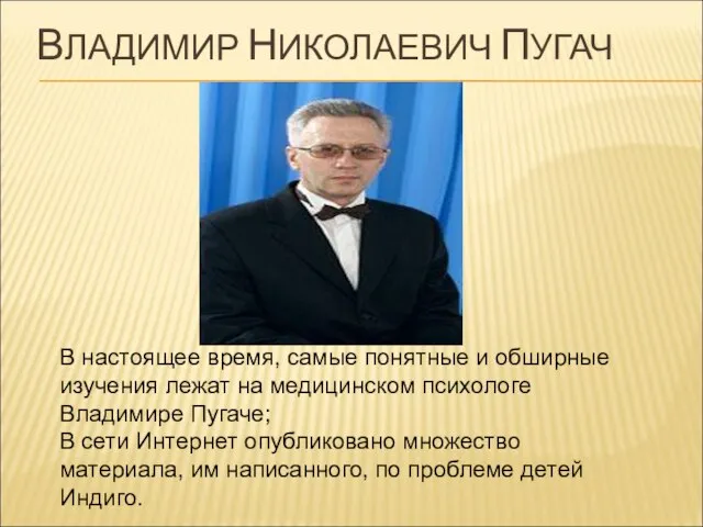 ВЛАДИМИР НИКОЛАЕВИЧ ПУГАЧ В настоящее время, самые понятные и обширные изучения лежат