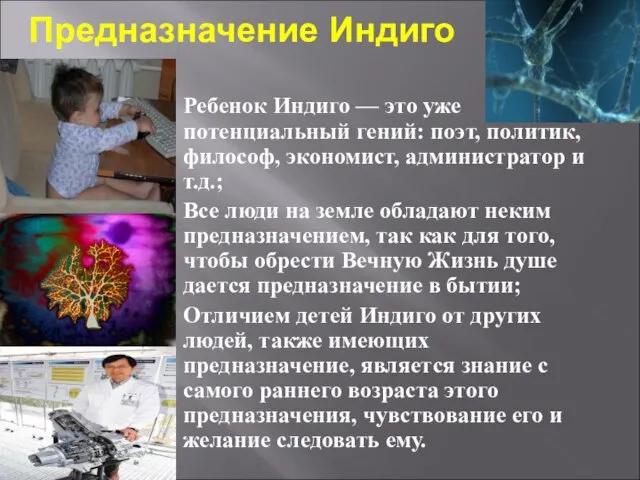 Предназначение Индиго Ребенок Индиго — это уже потенциальный гений: поэт, политик, философ,