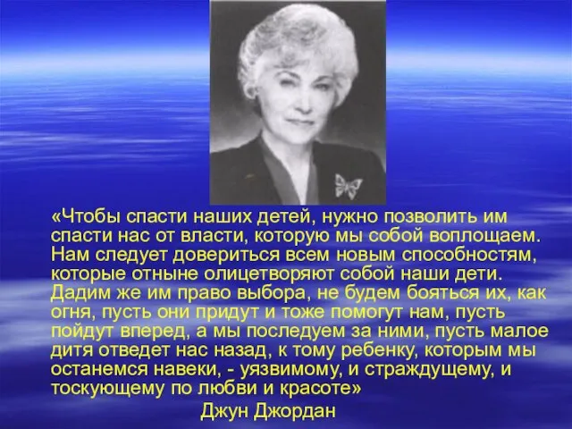 «Чтобы спасти наших детей, нужно позволить им спасти нас от власти, которую