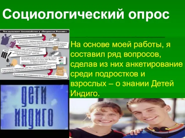 На основе моей работы, я составил ряд вопросов, сделав из них анкетирование