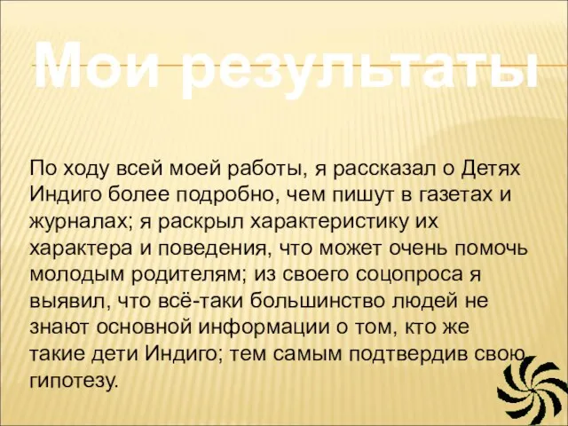 Мои результаты По ходу всей моей работы, я рассказал о Детях Индиго