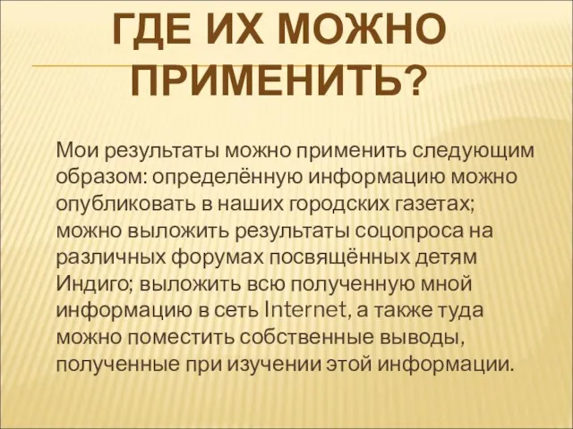 Мои результаты можно применить следующим образом: определённую информацию можно опубликовать в наших