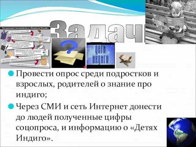 Провести опрос среди подростков и взрослых, родителей о знание про индиго; Через