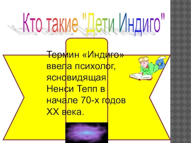 Кто такие "Дети Индиго" Термин «Индиго» ввела психолог, ясновидящая Ненси Тепп в