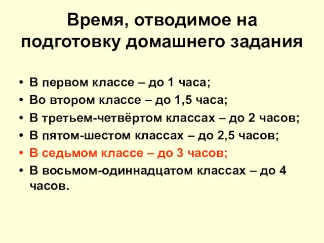 Время, отводимое на подготовку домашнего задания В первом классе – до 1