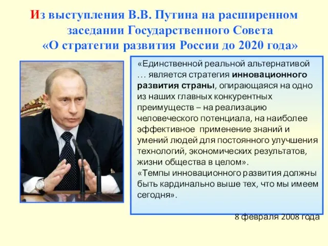 Из выступления В.В. Путина на расширенном заседании Государственного Совета «О стратегии развития